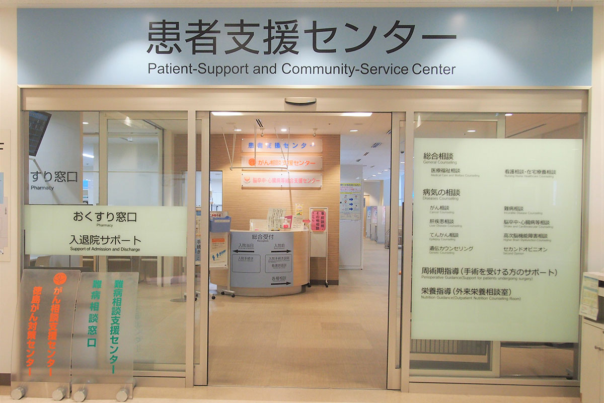患者支援センター