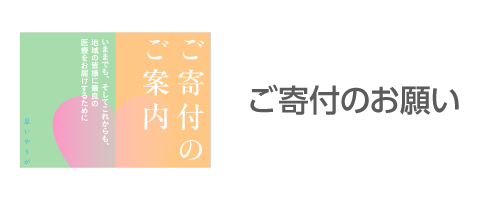 ご寄付のお願い