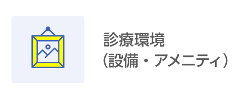 診療環境（設備・アメニティ）