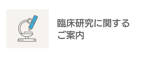 臨床研究に関するご案内