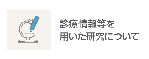 診療情報等を用いた研究について