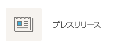 プレスリリース