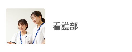 看護部