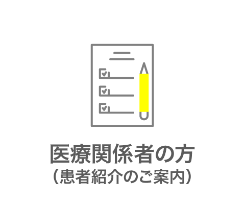 医療関係者の方（患者紹介のご案内）