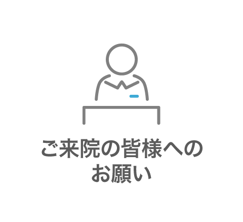 ご来院の皆様へのお願い