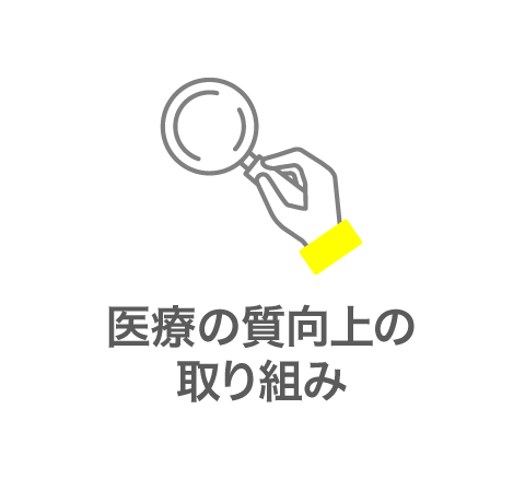 医療の質向上の取り組み