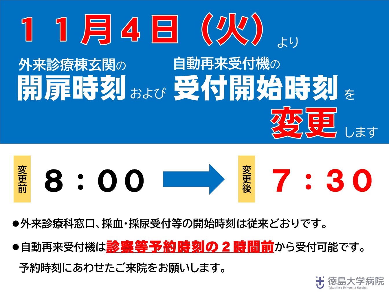 11/4(火)より開扉時刻および受付開始時刻を変更します
