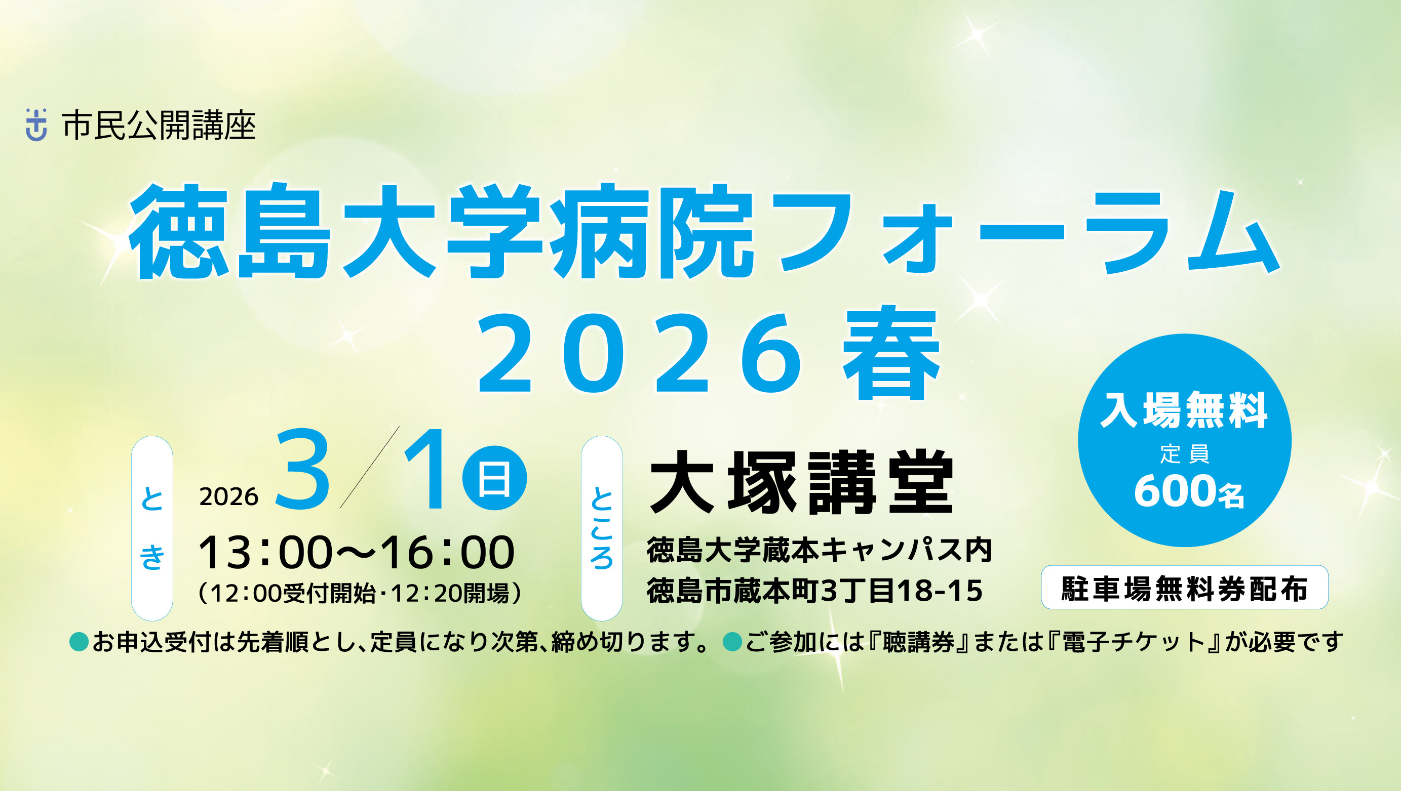 徳島大学病院フォーラム2026