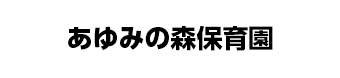 徳島大学 あゆみの森保育園