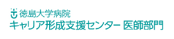 徳島大学病院キャリア形成支援センター医師部門