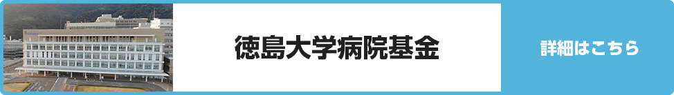 徳島大学病院基金