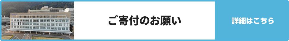ご寄付のお願い