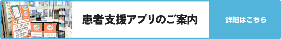 患者支援アプリのご案内