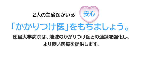 徳島大学病院は、地域のかかりつけ医との連携を強化し、より良い医療を提供します。