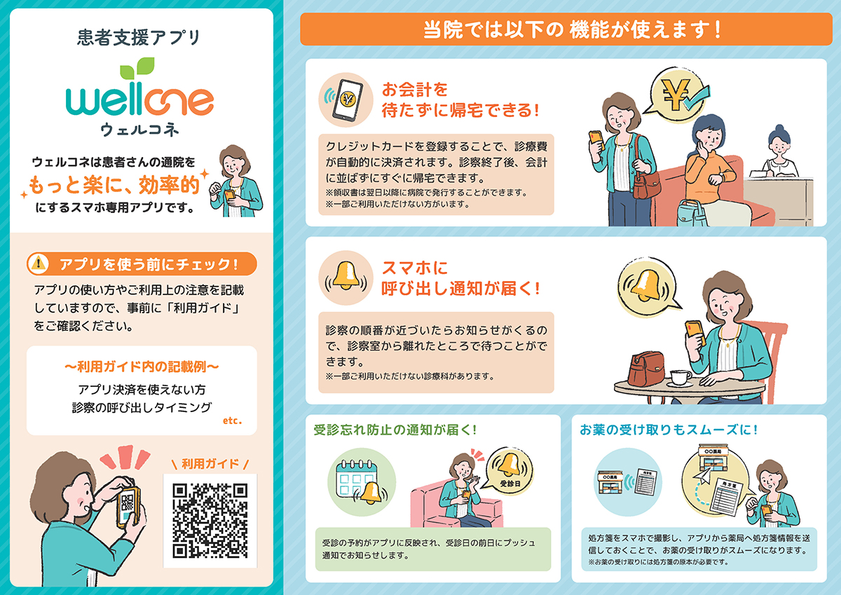患者支援アプリのご案内