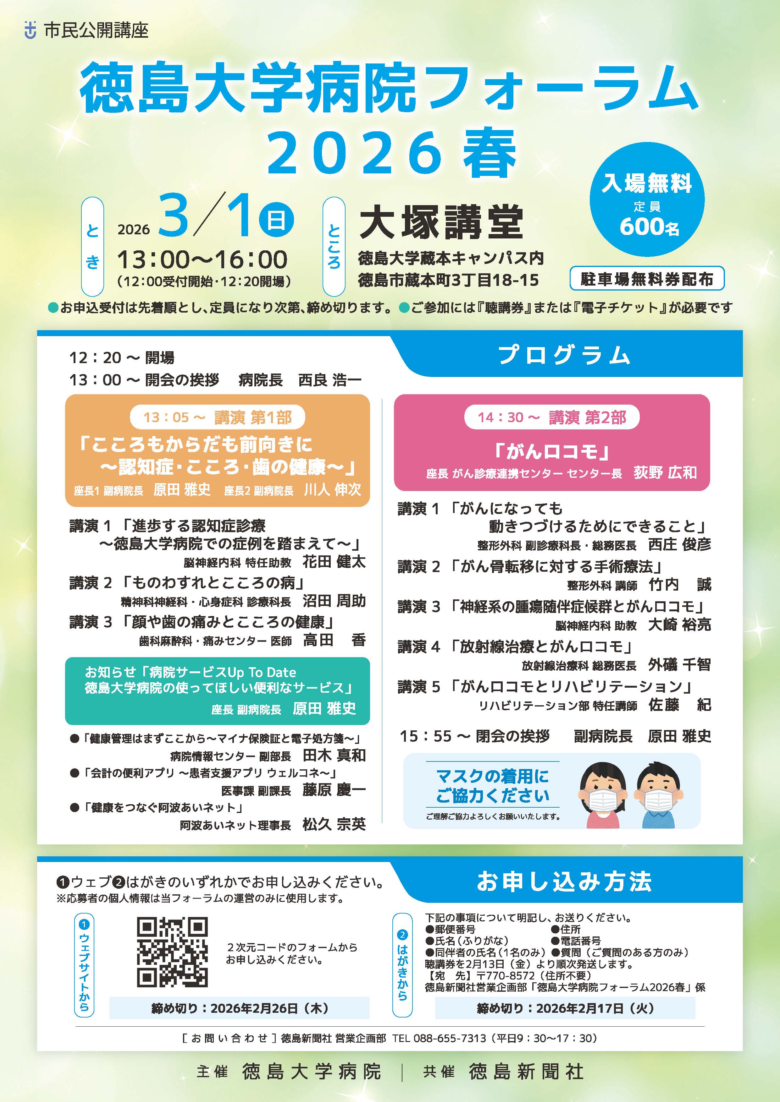 徳島大学病院フォーラム2026